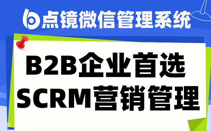 微信SCRM软件：如何利用社交平台增强客户关系？