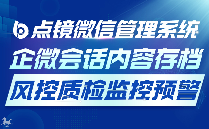 微信管理软件：解析其在企业中的应用优势