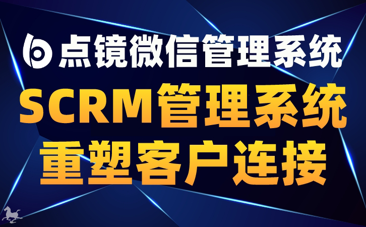 CRM管理软件革新：微信SCRM系统的实用性探索