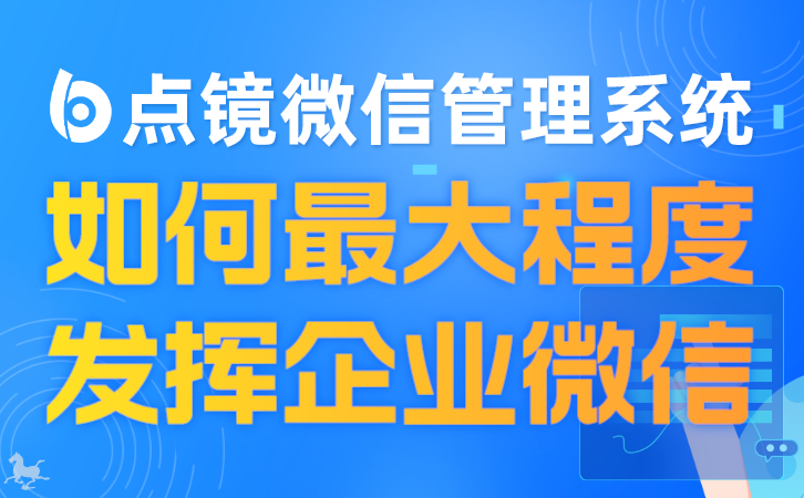 SCRM管理：优化企业微信使用体验
