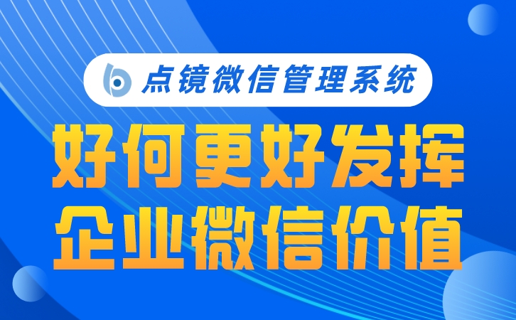 企业微信SCRM软件，提高客户满意度与销售效率的关键