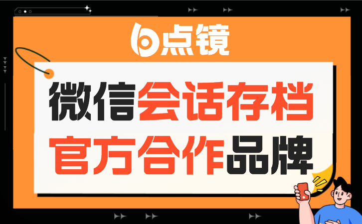 监管企业微信会话存档，加强企业微信沟通监管与风险控制的重要措施