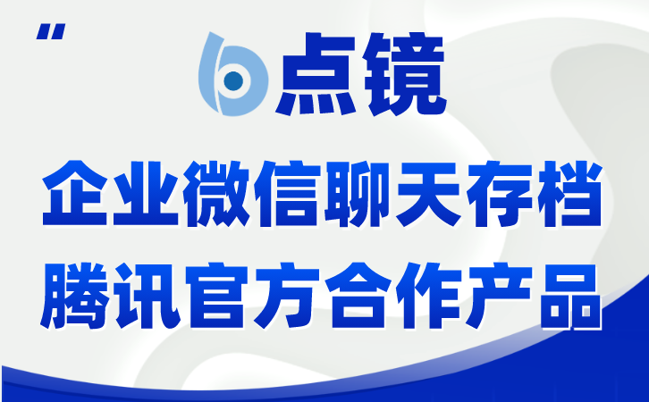 飞单企业微信会话存档，防止业务违规的管理工具