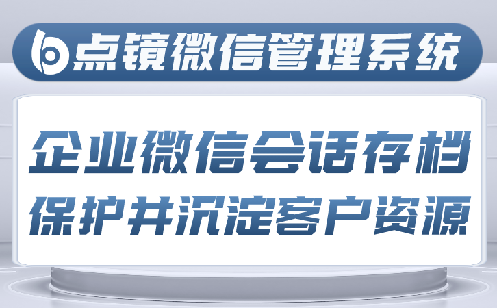 微信SCRM，微信生态下的客户关系管理新策略