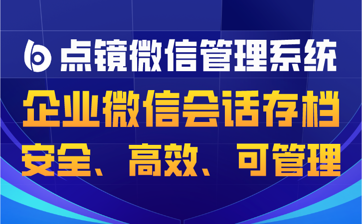 微信SCRM，玩转微信生态，精准触达目标客户