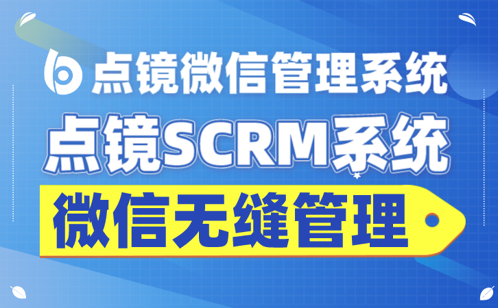 微信SCRP系统：企业管理的智能化选择