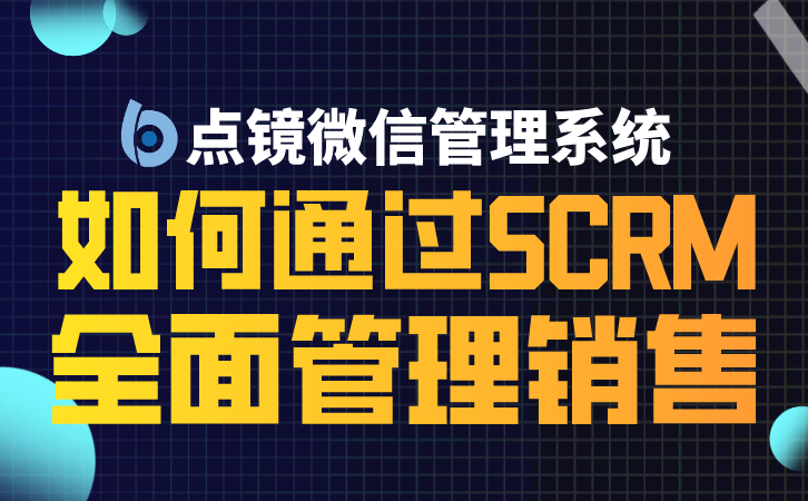 SCRM系统排名评选最佳系统的实用指南