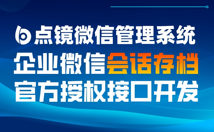 企业微信SCRM软件深度洞察，精准营销新引擎