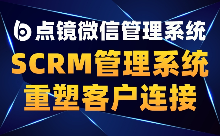 企业如何利用SCRM软件优化客户管理