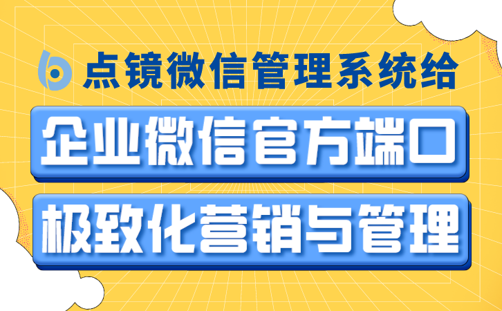 SCRM管理软件，企业客户关系智能化的必备工具