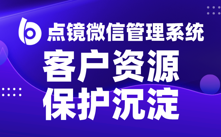 转化翻倍秘诀：点镜SCRM客户管理术