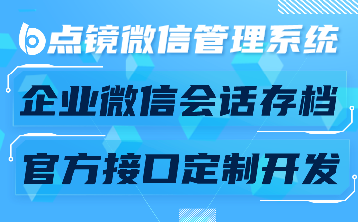 点镜 SCRM 归档客户关系，明确资产归属