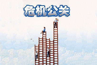 处理危机公关该做的四件事