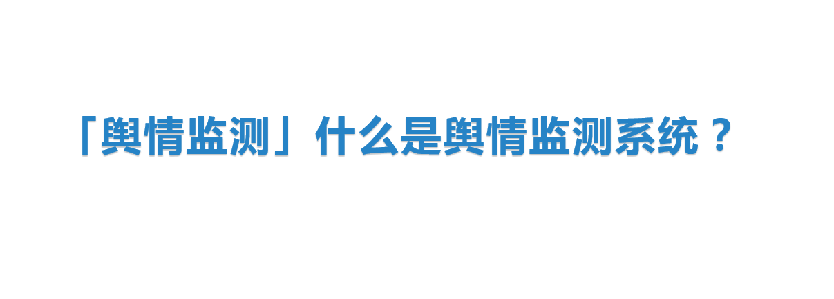 「危机公关」如何化解网络舆论危机？