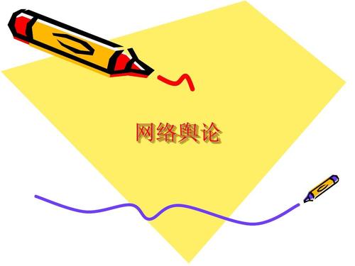 政府舆情监控系统：舆情监测处理常用方法和技术
