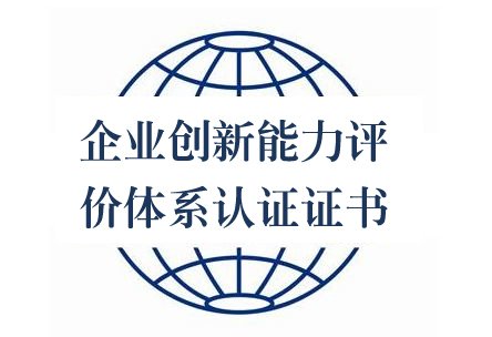 企業創新能力評價體系認證證書