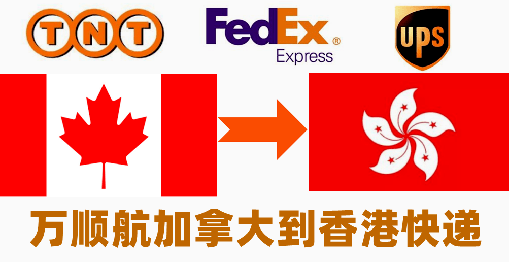 加拿大到香港快递加拿大寄香港TNT联邦国际快递进口