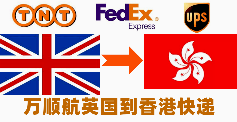 英国到香港快递
