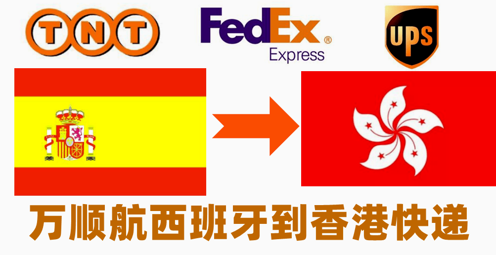西班牙到香港快递费用运输时间操作流程价格表
