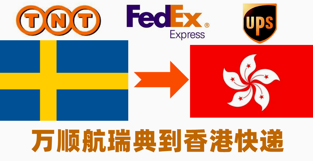 瑞典到香港快递公司TNT快递价格时间清关运输