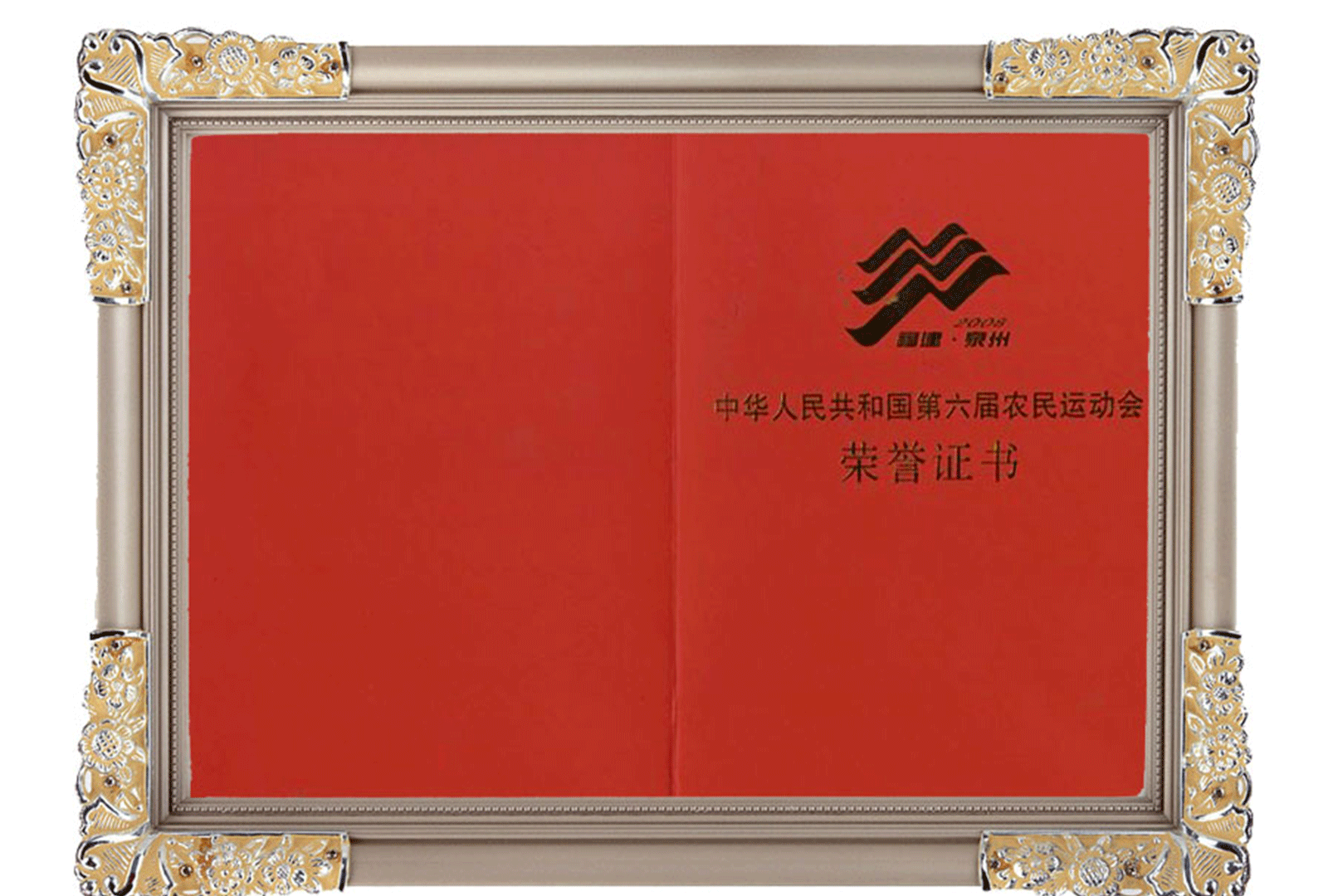 _0039_中华人民共和国第六届农运运动会荣誉证书