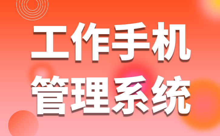 沃客丰工作手机是否能够防止员工私下那些损害公司利益的事？