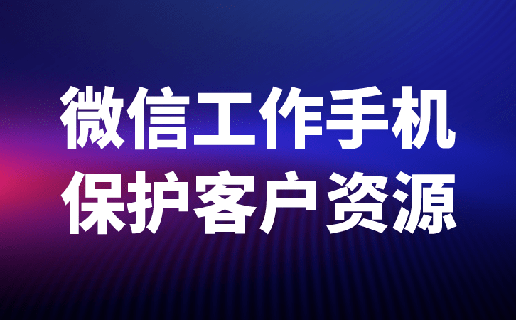 工作手机管理系统是如何去协助企业进行管理的？