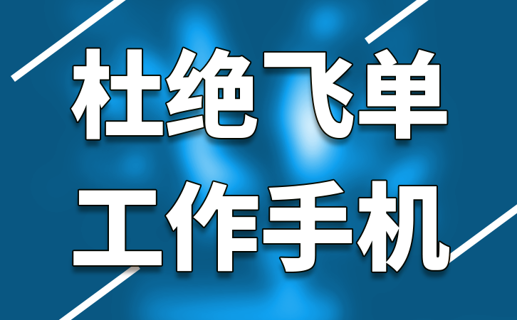 品牌和型号都要考虑，推荐几款好用的工作手机