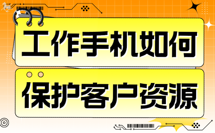 微信手机安全管理：保障企业信息安全，规范员工使用行为