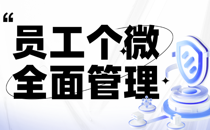 工作手机安全防护：微信监控软件的重要性