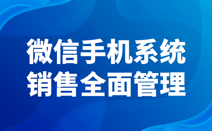 工作手机系统在企业管理上的优点