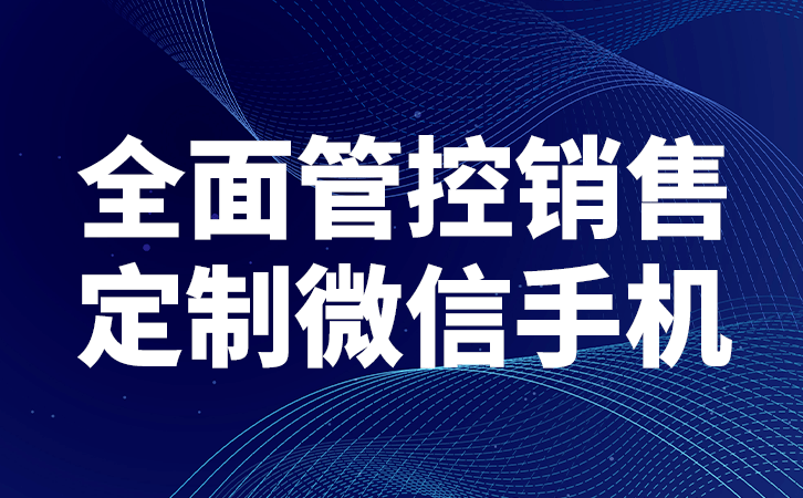 微信工作手机软件如何留住有价值的客户