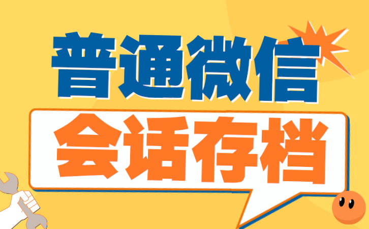 微信营销软件功能解析: 深度挖掘用户画像