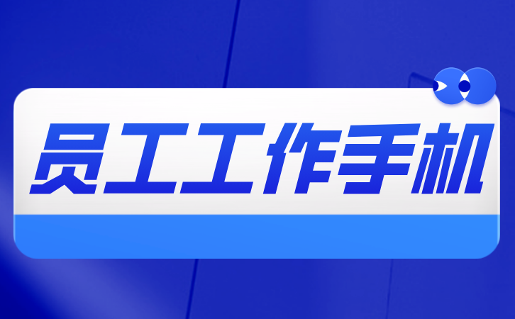 工作手机安全管理指南：保护企业信息不被泄露