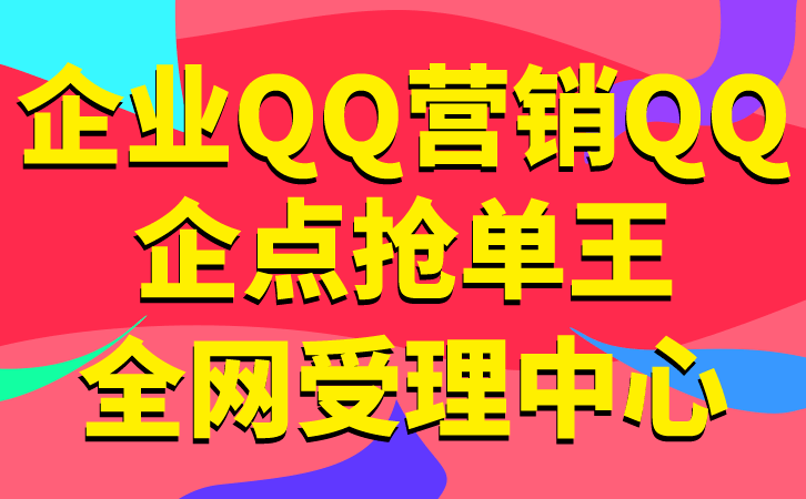 腾讯企点QQ助力企业构建数字化办公新模式	