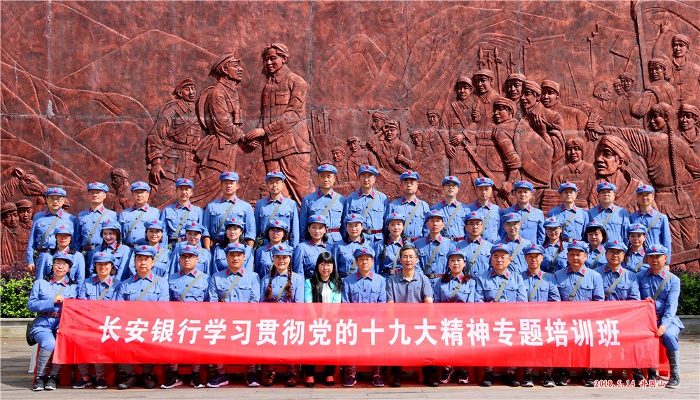 长安银行学习贯彻党的十九大精神专题井冈山培训班第二期