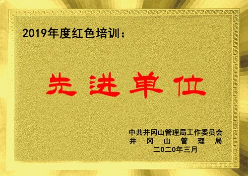 喜报：我校被授予“2019年度红色培训先进单位”荣誉称号