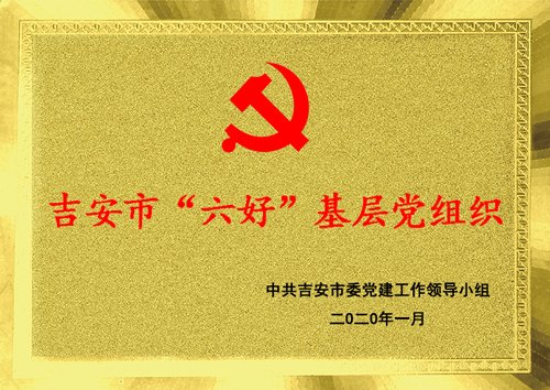 喜报：我校党支部喜登吉安市“六好”基层党组织光荣榜