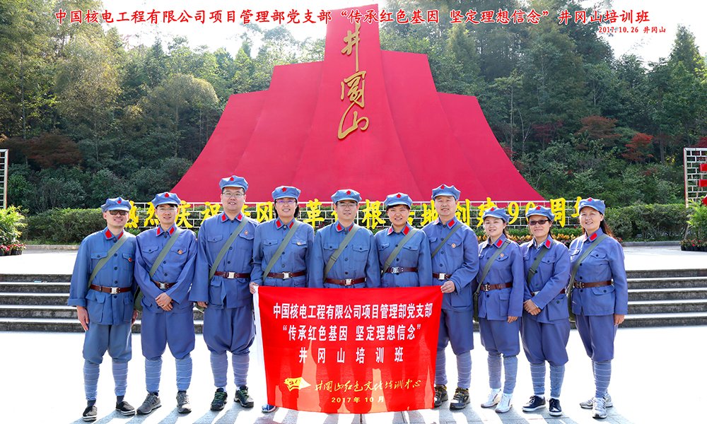 中国核电工程有限公司管理部党支部井冈山培训班