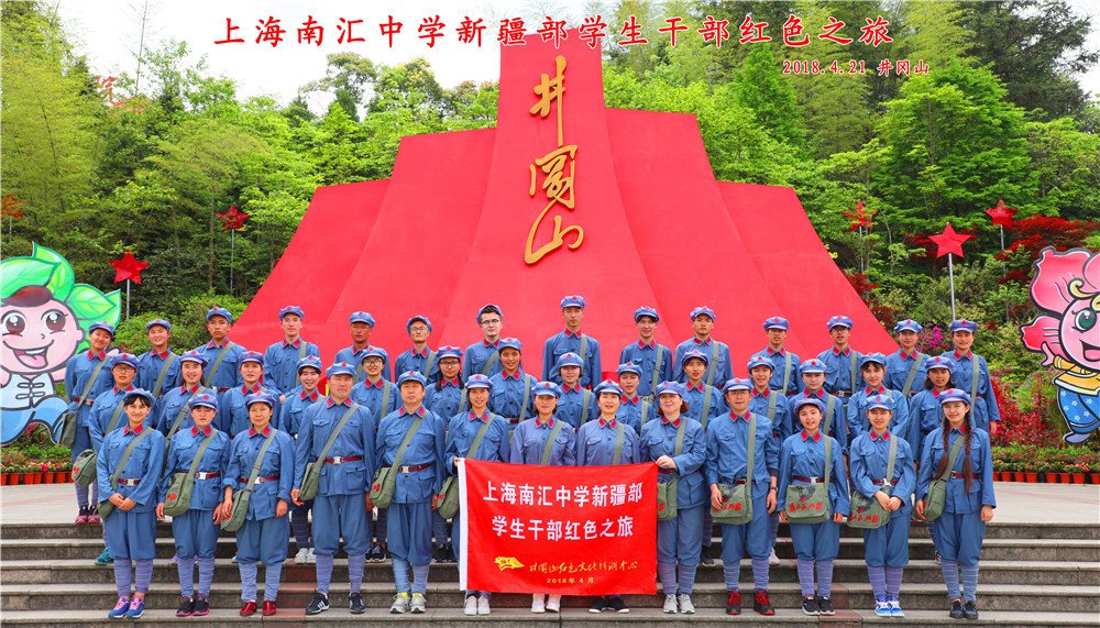 上海南汇中学新疆部学生开部红色之旅井冈山培训班
