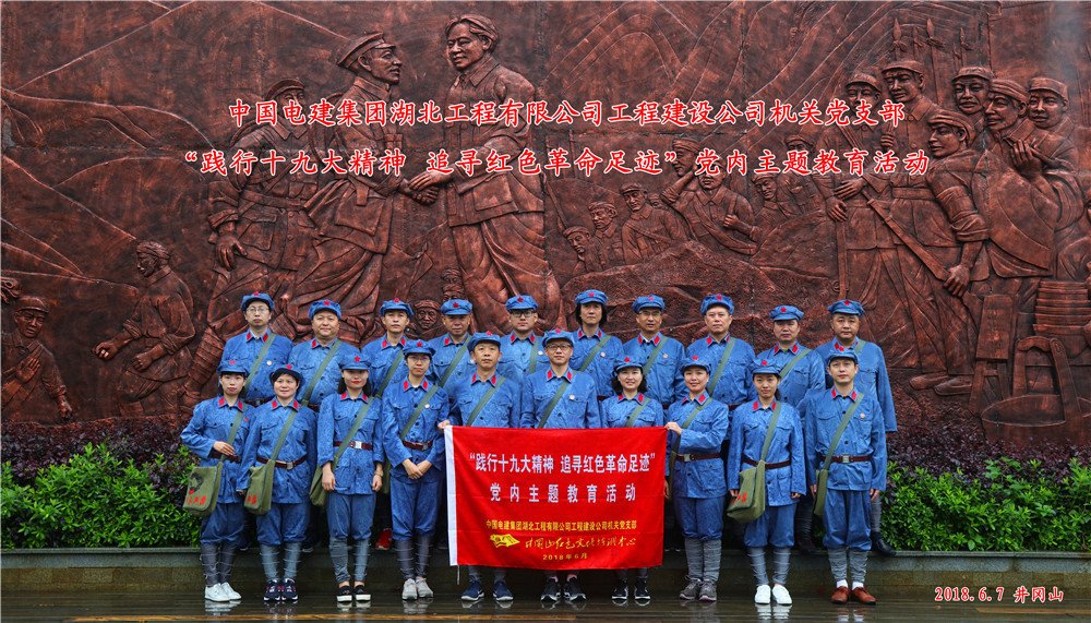 中国电建集团湖北工程有限公司工程建设公司机关党支部