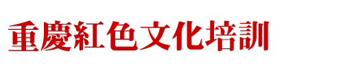 重庆红色文化培训之logo