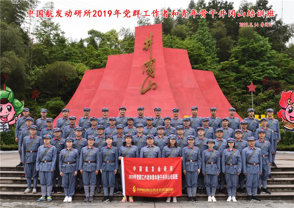 中国航发动研所2019年党群工作者和青年骨干井冈山培训班 