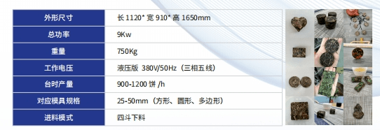 全自動(dòng)小茶餅機(jī)YM-ZDXBJ-8-Y（詳情）