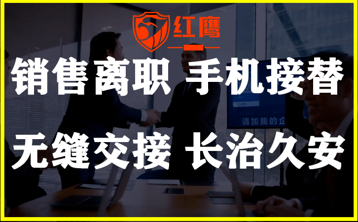 红鹰工作手机是销售的必要工具 