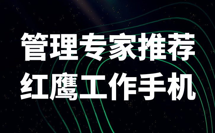 企业如何利用工作手机进行监管 