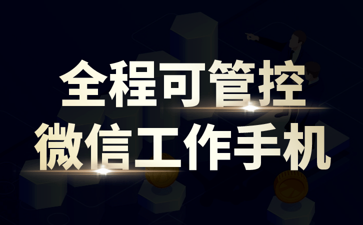 公司如何管理员工工作手机和微信？ 
