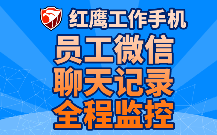 红鹰工作手机来告诉您给员工什么样的工作手机？ 