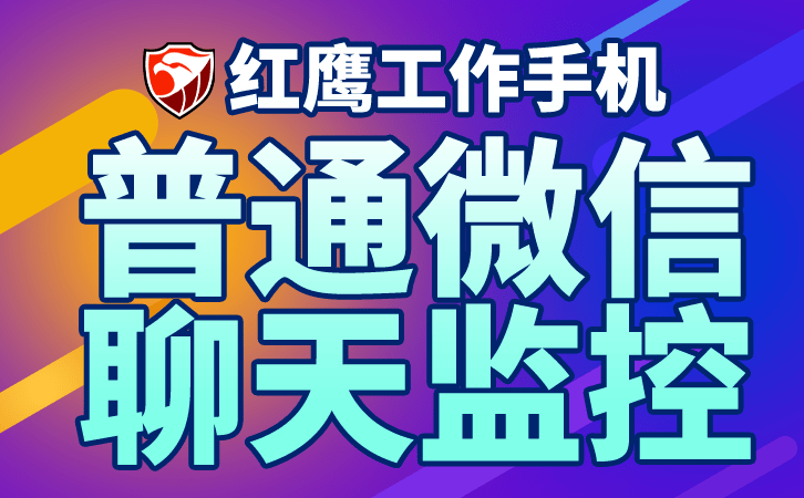 红鹰工作手机微信管理CRM系统，一匹科技界的黑马 