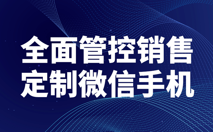 红鹰工作手机，赋能微信营销更强大的客户转化力 